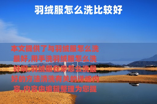 羽绒服怎么洗比较好