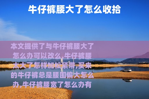 牛仔裤腰大了怎么收拾