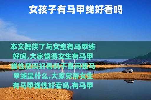 女孩子有马甲线好看吗