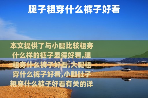 腿子粗穿什么裤子好看