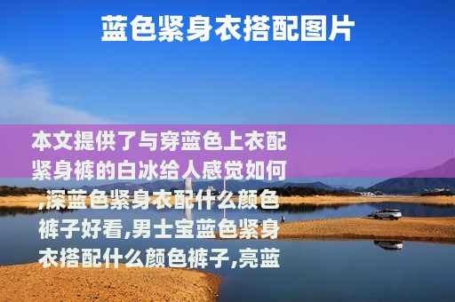 蓝色紧身衣搭配图片