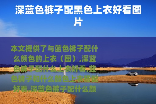 深蓝色裤子配黑色上衣好看图片