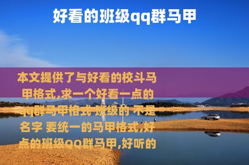 好看的班级qq群马甲