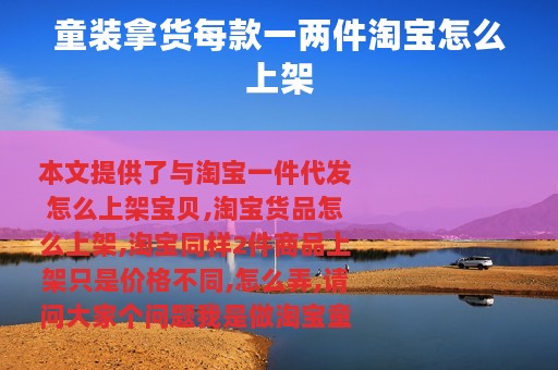 童装拿货每款一两件淘宝怎么上架