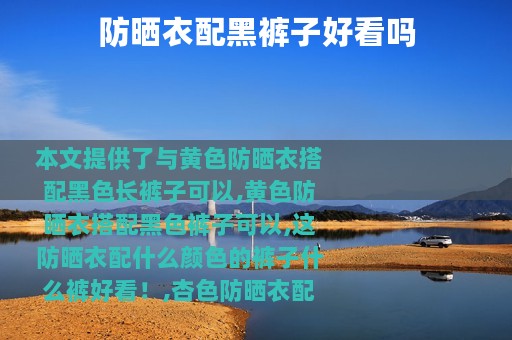 防晒衣配黑裤子好看吗