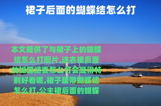 裙子后面的蝴蝶结怎么打