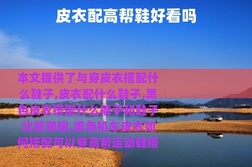 皮衣配高帮鞋好看吗