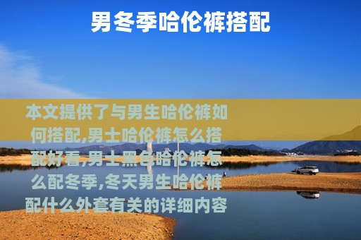 男冬季哈伦裤搭配