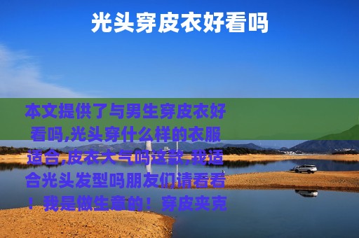 光头穿皮衣好看吗