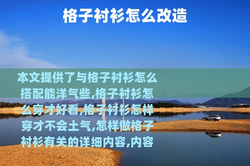 格子衬衫怎么改造