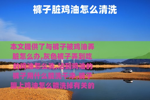 裤子脏鸡油怎么清洗