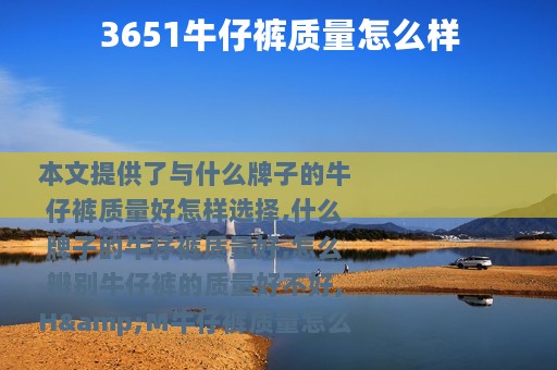 3651牛仔裤质量怎么样