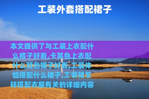 工装外套搭配裙子