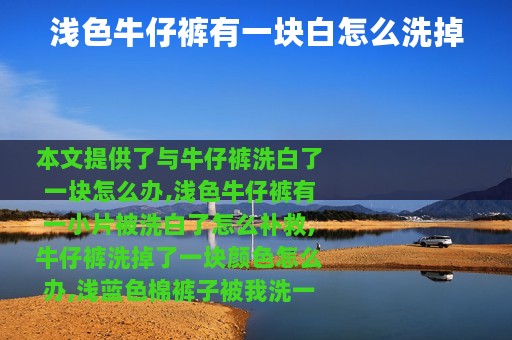 浅色牛仔裤有一块白怎么洗掉
