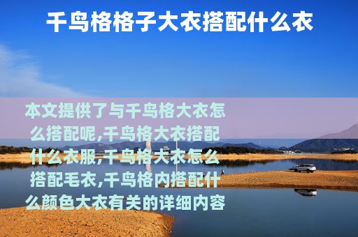 千鸟格格子大衣搭配什么衣