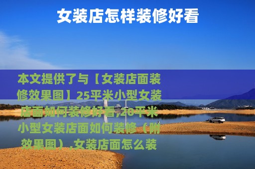 女装店怎样装修好看