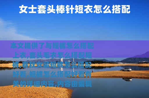 女士套头棒针短衣怎么搭配