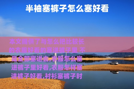 半袖塞裤子怎么塞好看