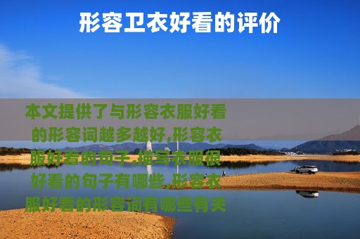 形容卫衣好看的评价