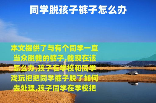 同学脱孩子裤子怎么办