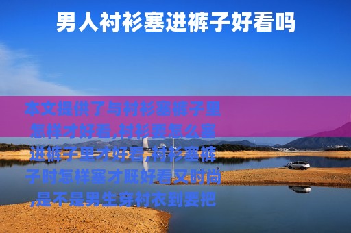 男人衬衫塞进裤子好看吗