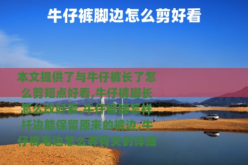 牛仔裤脚边怎么剪好看 牛仔裤脚边怎么剪好看