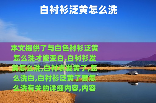白衬衫泛黄怎么洗 白衬衫泛黄怎么洗