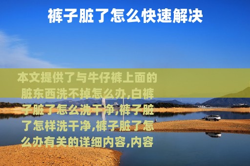 裤子脏了怎么快速解决