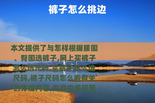 裤子怎么挑边