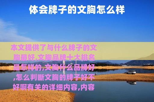 体会牌子的文胸怎么样