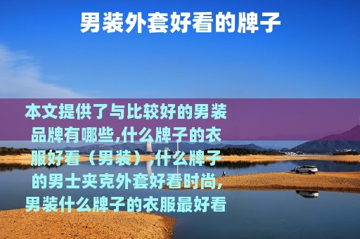 男装外套好看的牌子