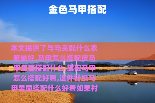 金色马甲搭配