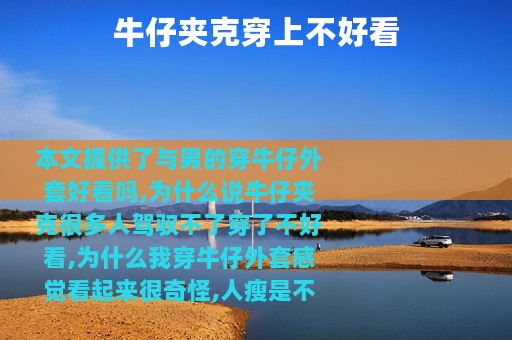 牛仔夹克穿上不好看
