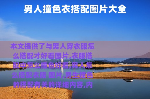 男人撞色衣搭配图片大全