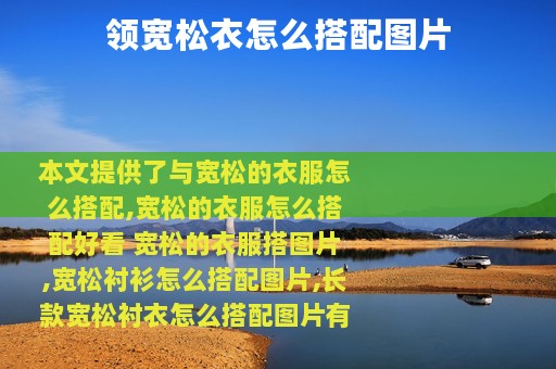 领宽松衣怎么搭配图片