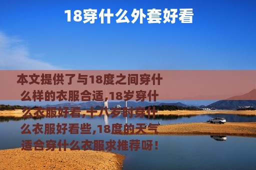 18穿什么外套好看