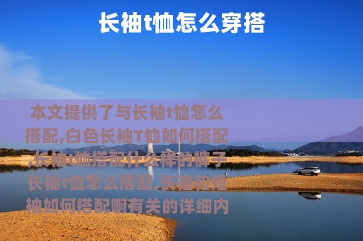 长袖t恤怎么穿搭