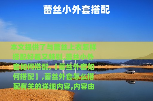 蕾丝小外套搭配