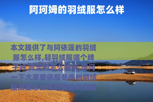 阿珂姆的羽绒服怎么样