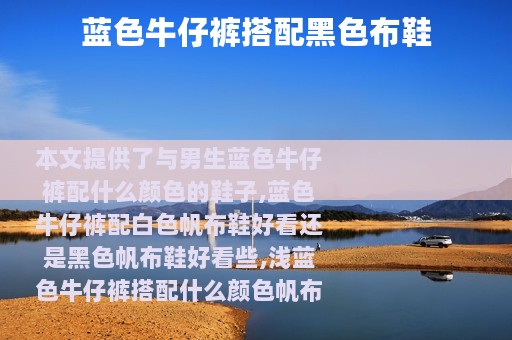 蓝色牛仔裤搭配黑色布鞋