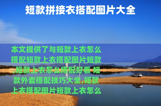 短款拼接衣搭配图片大全