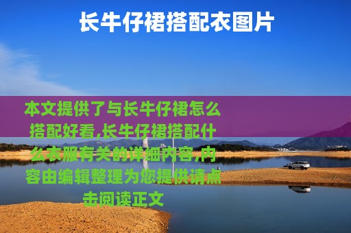 长牛仔裙搭配衣图片