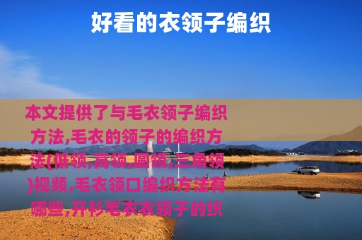 好看的衣领子编织