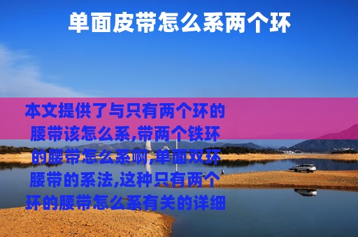 单面皮带怎么系两个环