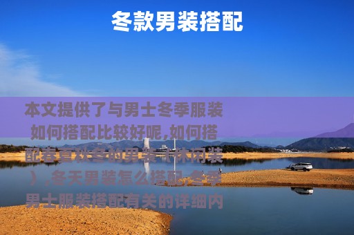 冬款男装搭配