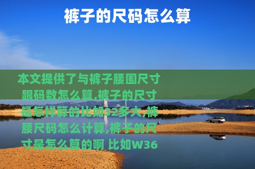裤子的尺码怎么算