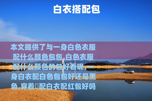 白衣搭配包