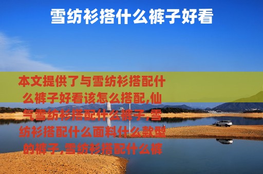 雪纺衫搭什么裤子好看