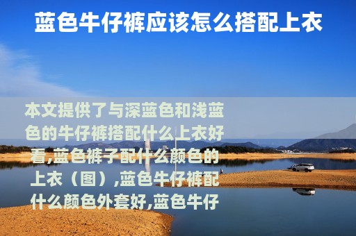 蓝色牛仔裤应该怎么搭配上衣
