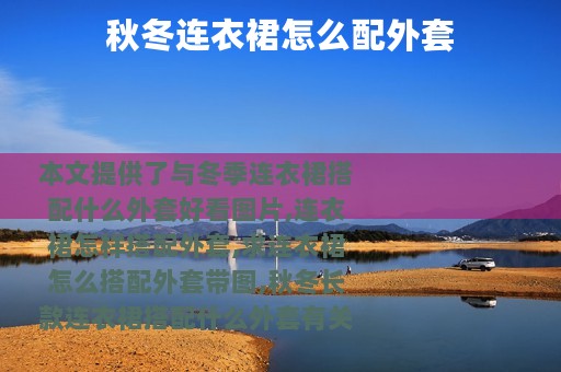 秋冬连衣裙怎么配外套